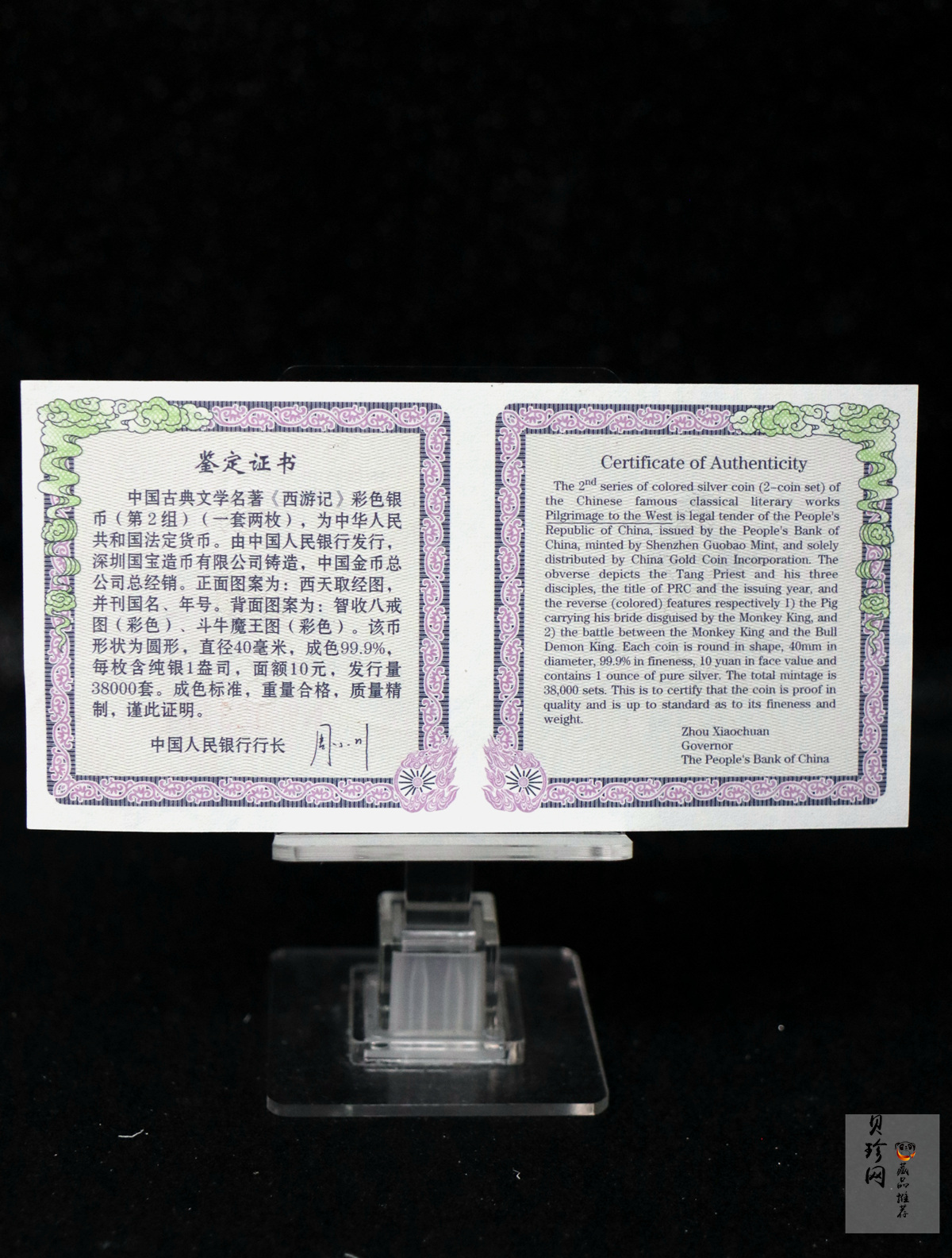 【049080】2004年中国古典文学名著西游记2组1盎司彩银币两枚一套