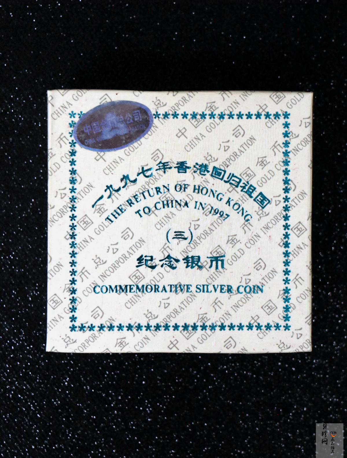 【970904】1997年香港回归祖国金银纪念币（第3组）-香港1盎司银币