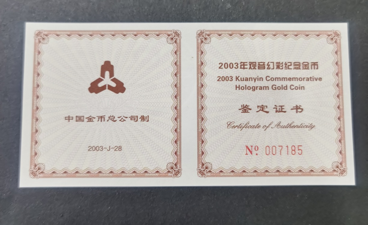 【031001】2003年观音纪念币-观音像1/10盎司圆形幻彩精制金币