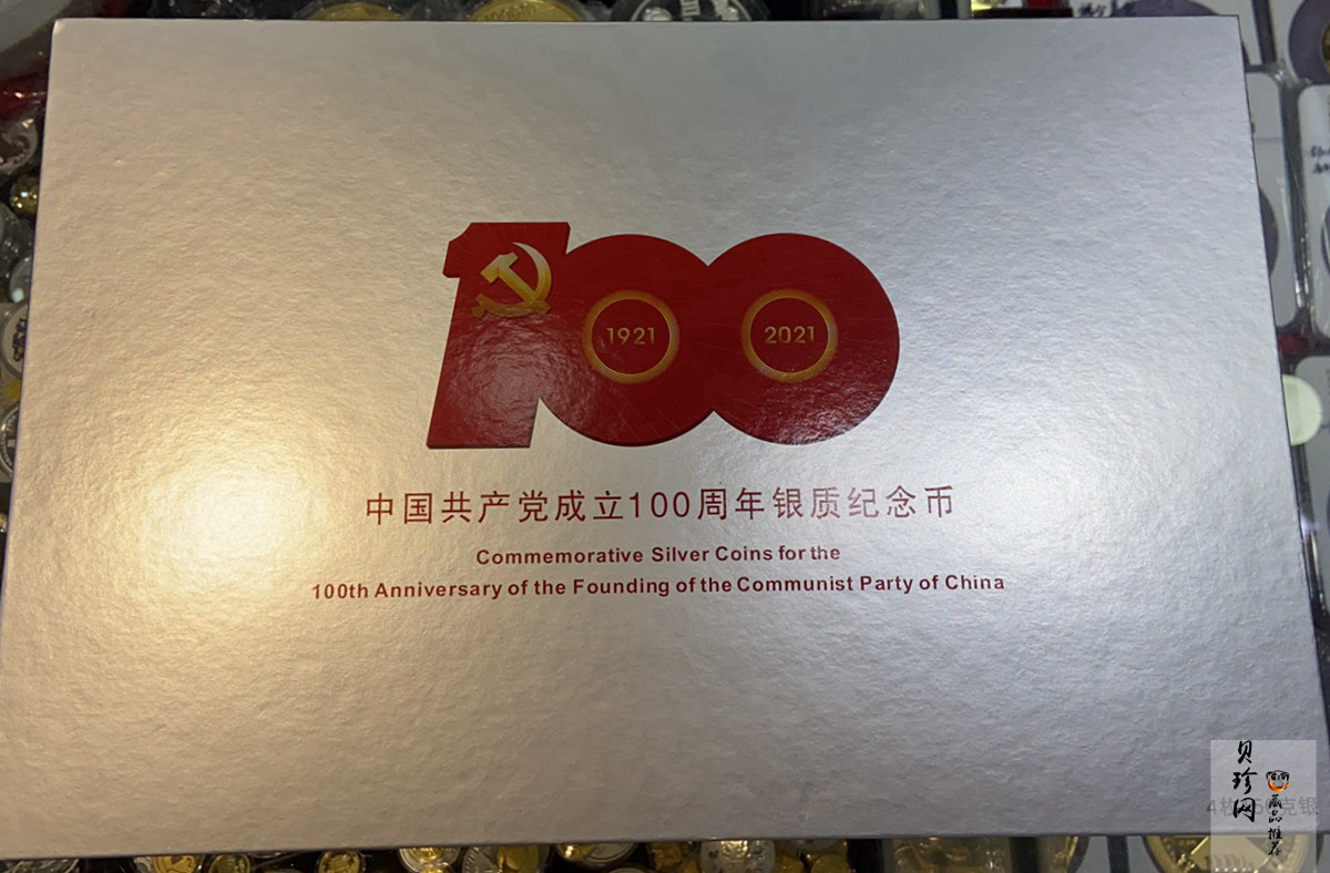 【219220】2021年中国共产党成立100周年150克长方形银币4枚一套