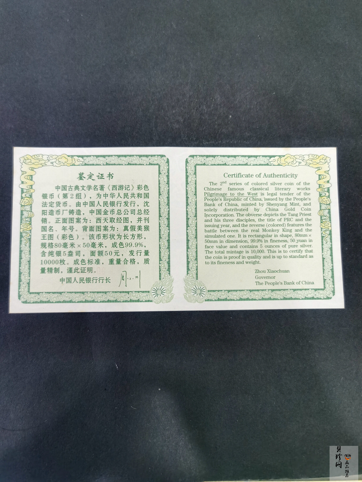 【040503】2004年中国古典文学名著——《西游记》彩色银纪念币(第2组)5盎司长方形彩色精制银
