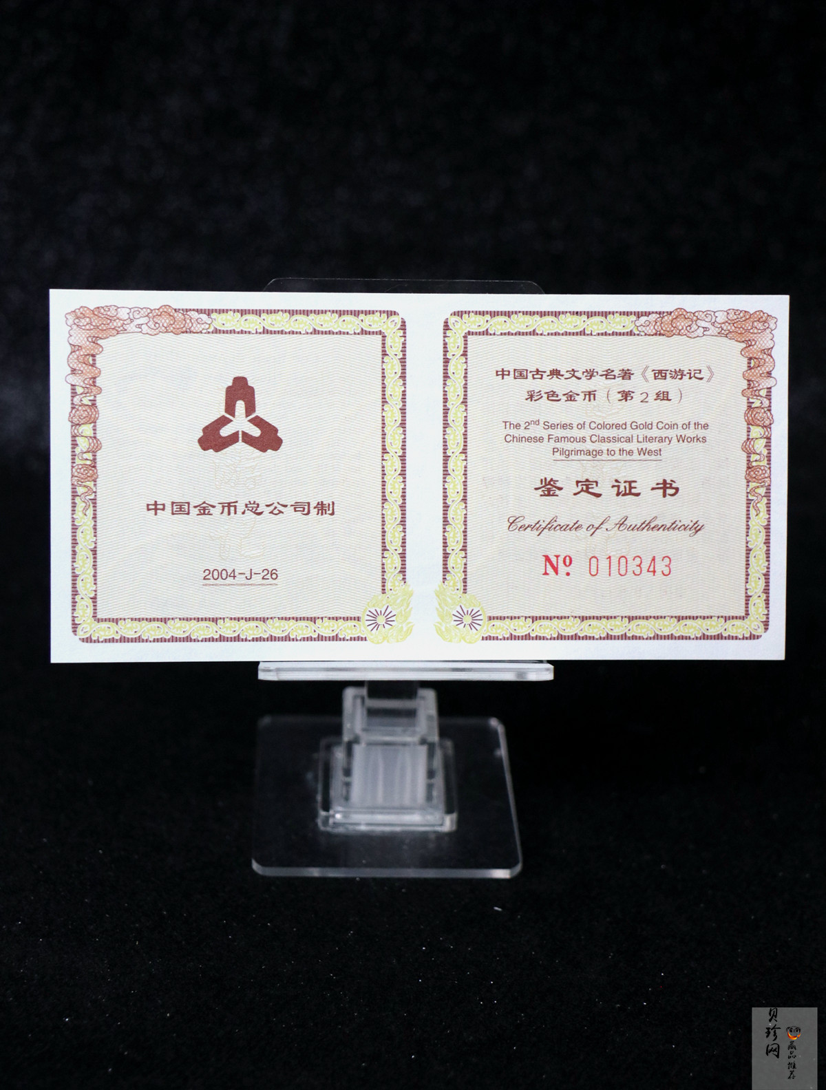 【040502】2004年中国古典文学名著——《西游记》彩色金纪念币(第2组)1/2盎司彩色精制金币