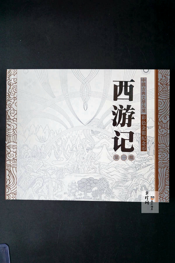 【030803】2003年中国古典文学名著——《西游记》彩色银纪念币（第1组）-蟠桃盛会5盎司长方形