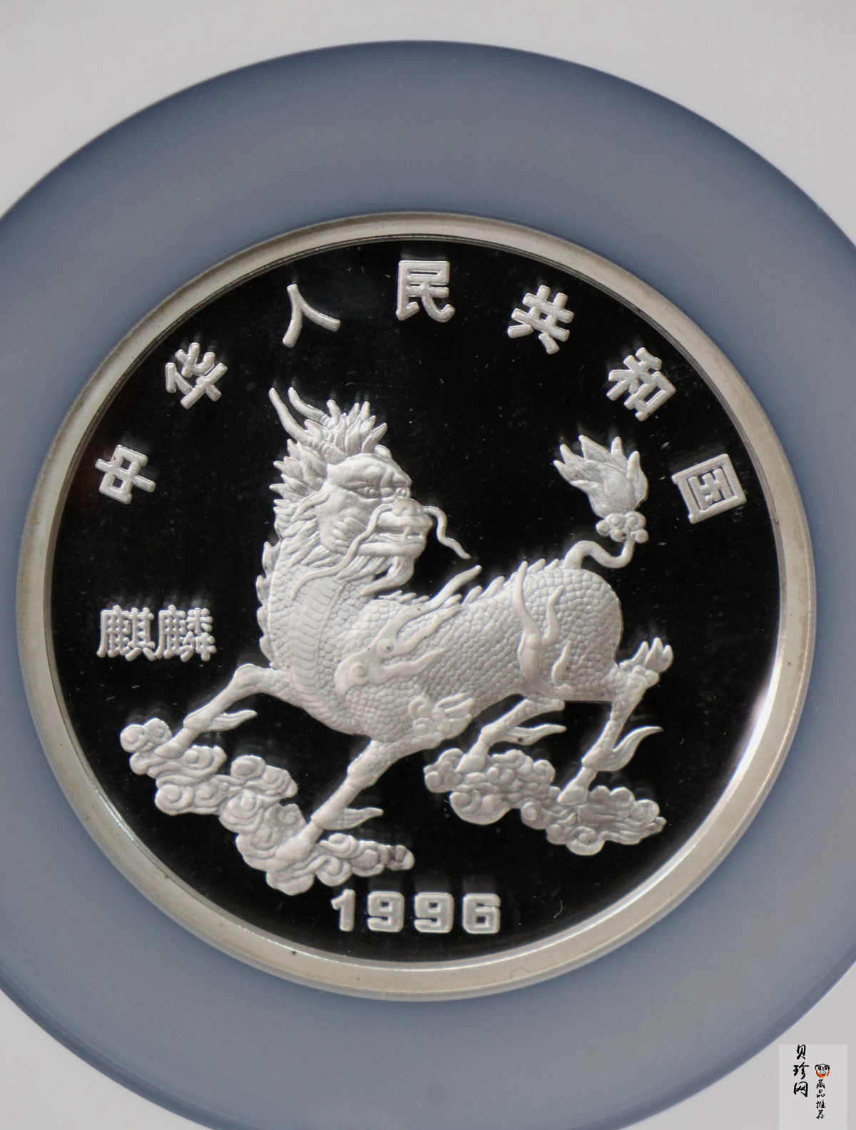 【960910】1996版麒麟银纪念币5盎司精制银币