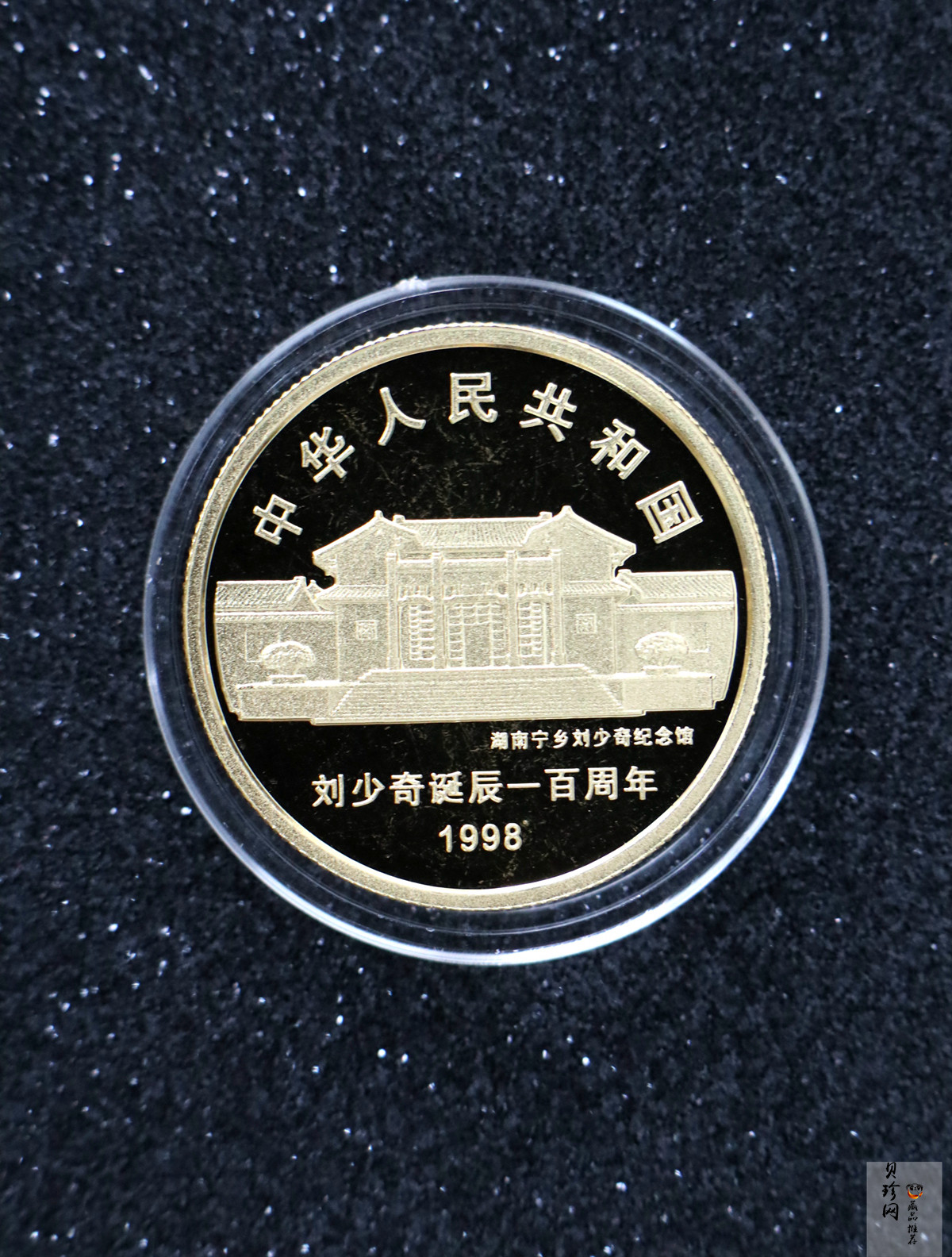 【980401】1998年刘少奇诞辰100周年金银纪念币-刘少奇头像1/2盎司精制金币