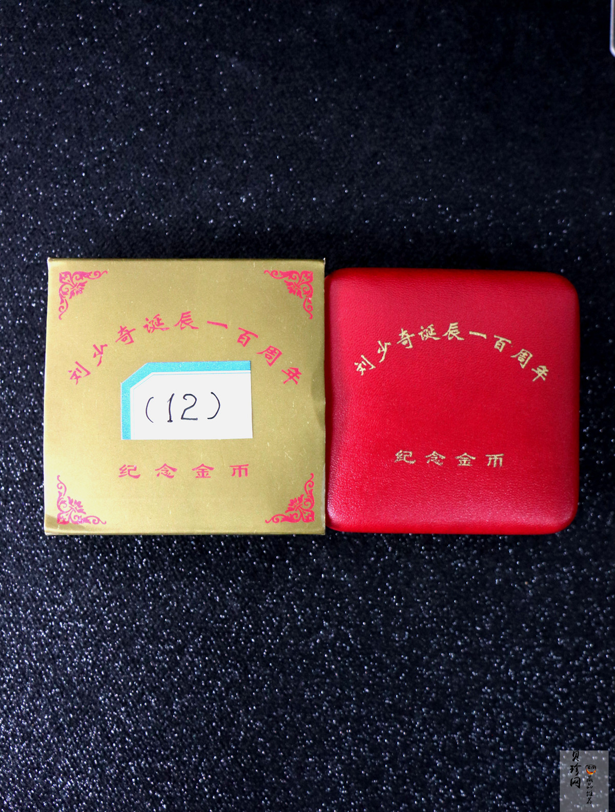 【980401】1998年刘少奇诞辰100周年金银纪念币-刘少奇头像1/2盎司精制金币