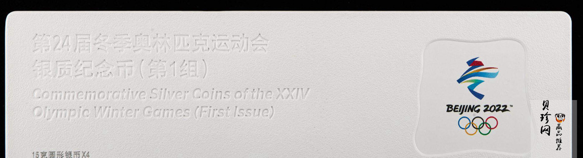 【209330】2020年第24届冬季奥林匹克运动会（第1组）银币四枚一套