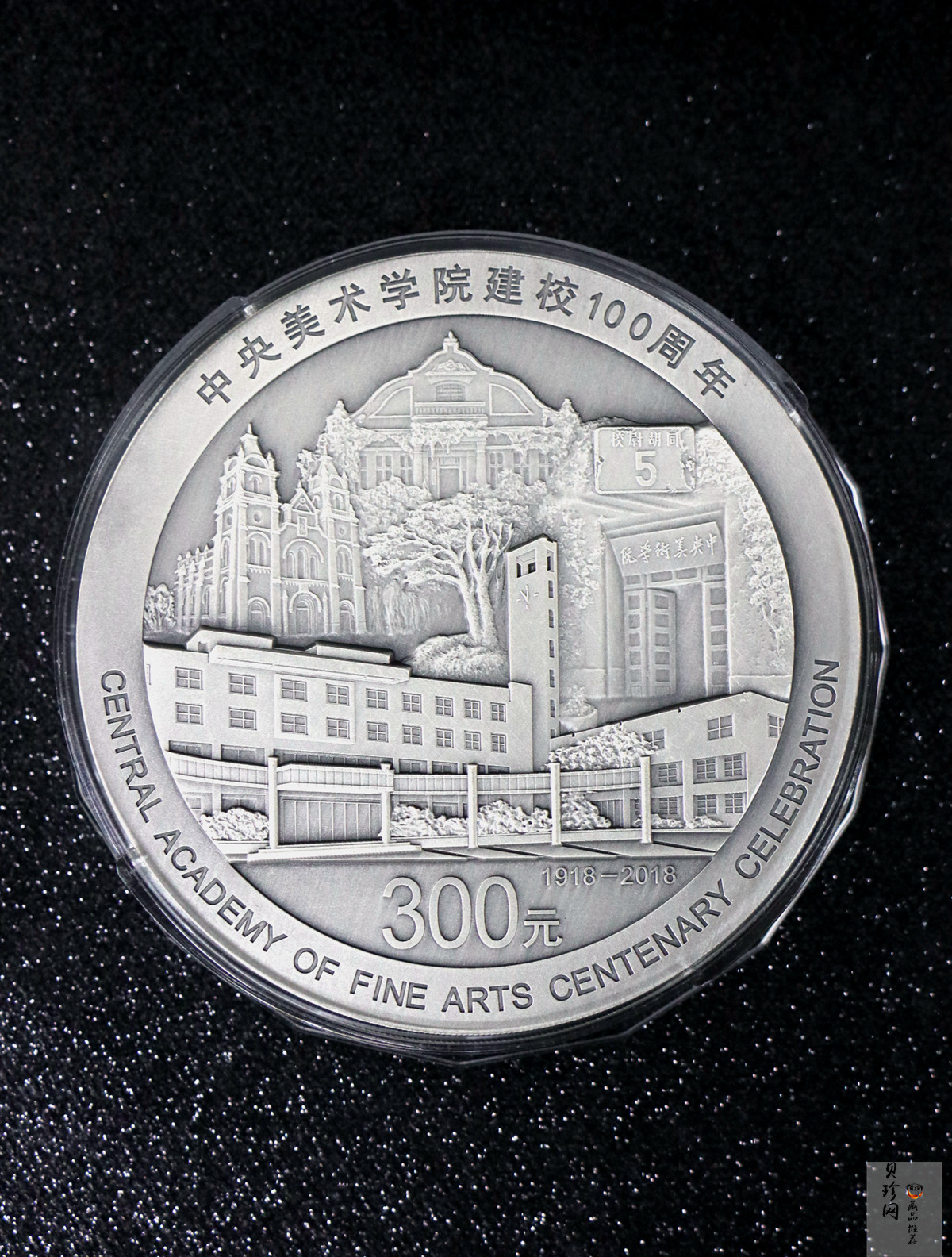 【180302】中央美术学院建校100周年银纪念币1公斤精制银币