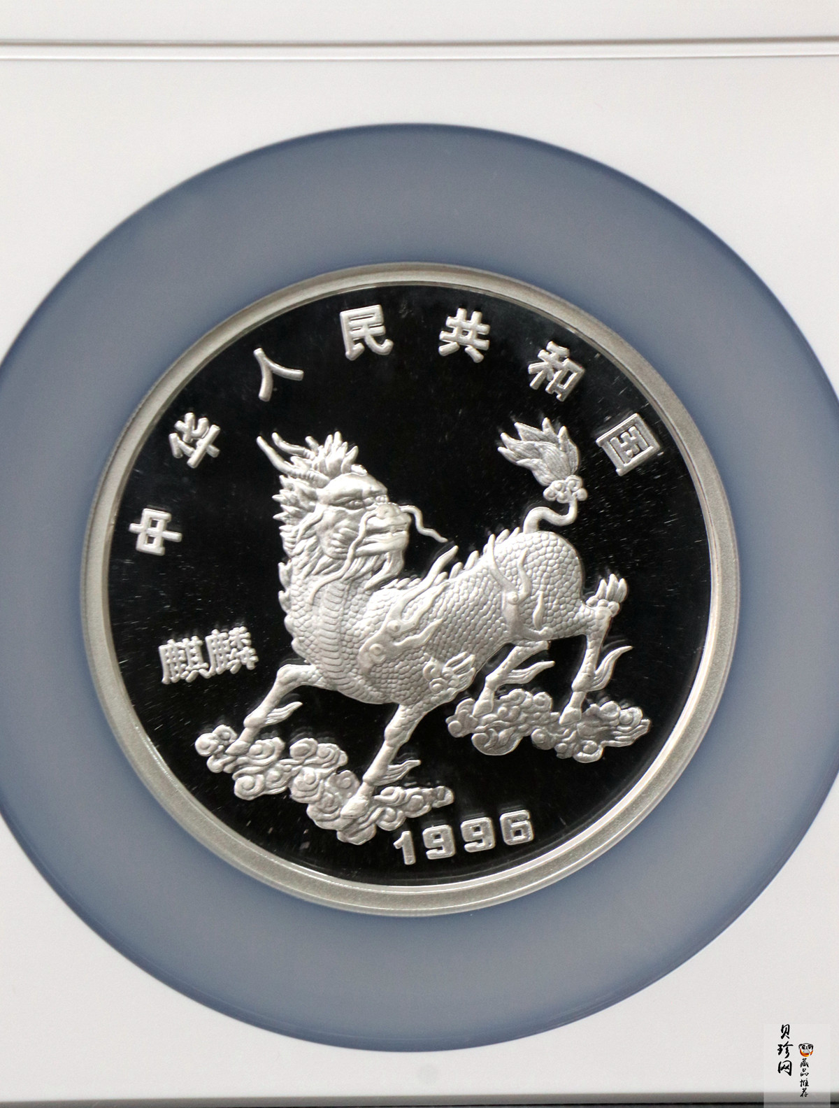 【960910】1996版麒麟银纪念币5盎司精制银币