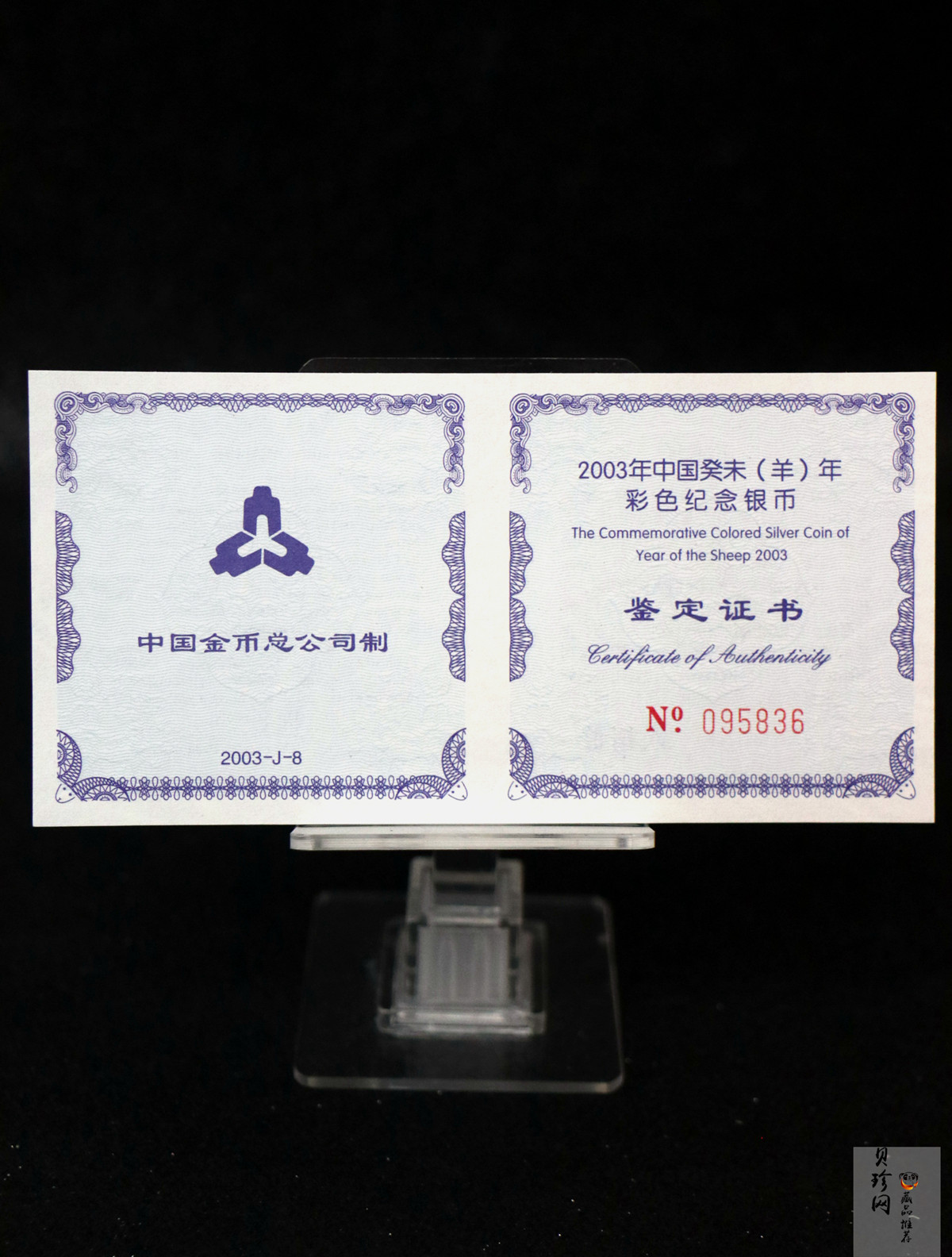 【030209】2003中国癸未（羊）年银纪念币1盎司彩色精制银币