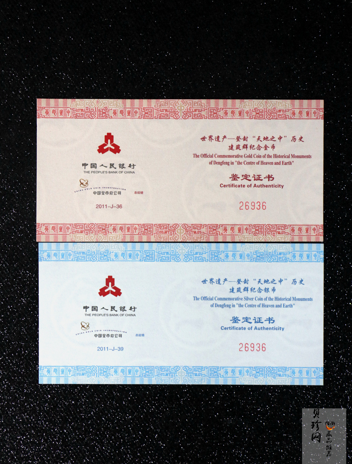 【119180】2011年世界遗产-登峰“天地之中”历史建筑群精制金银币2枚一套