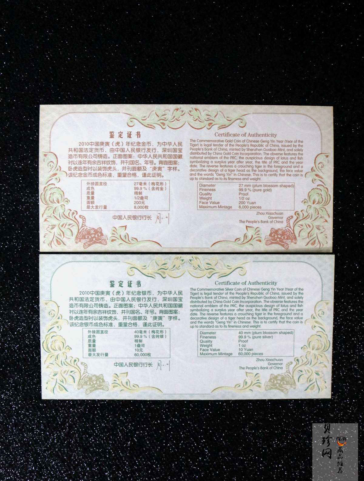 【109030】2010年庚寅虎年生肖梅花形精制金银币2枚一套