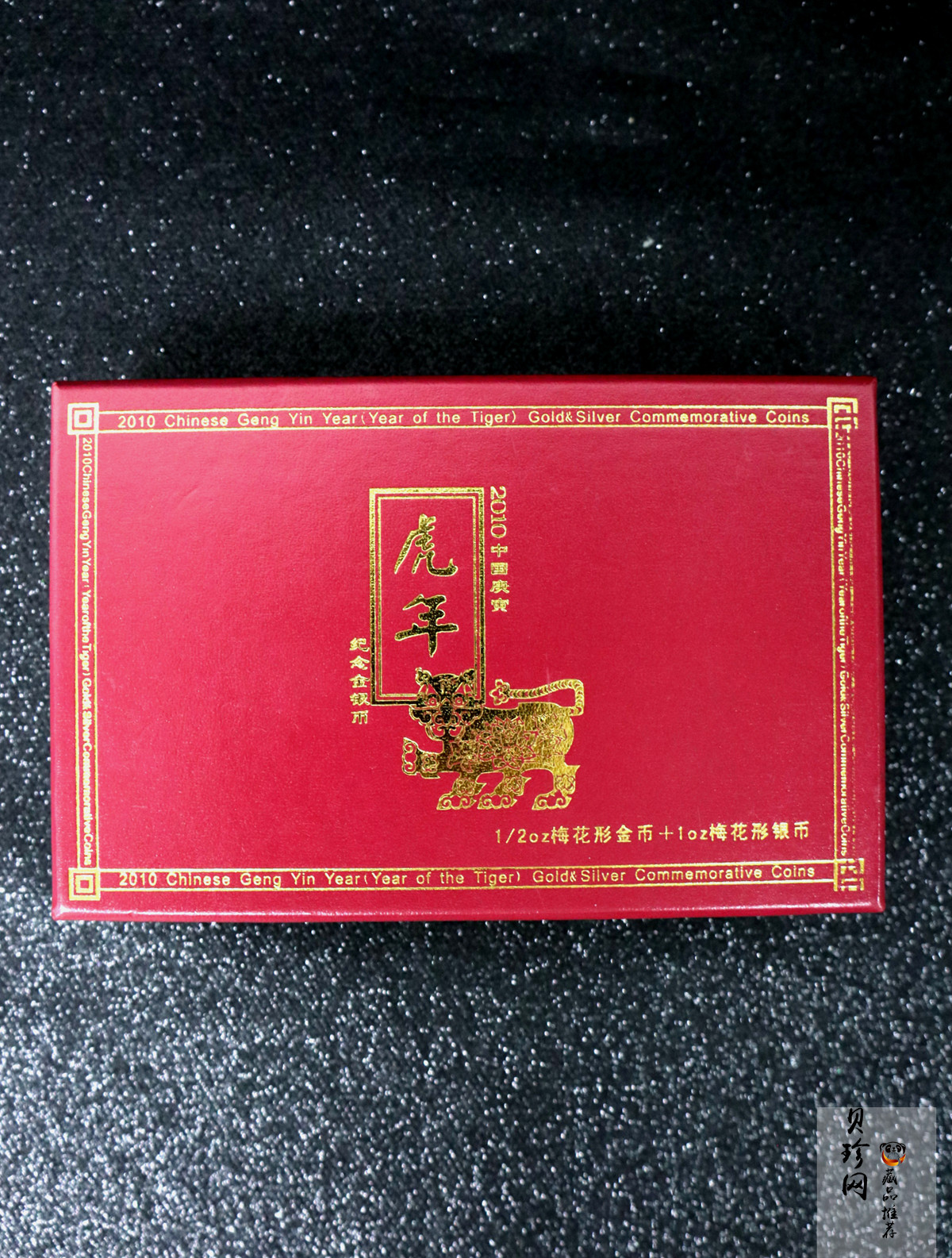 【109030】2010年庚寅虎年生肖梅花形精制金银币2枚一套