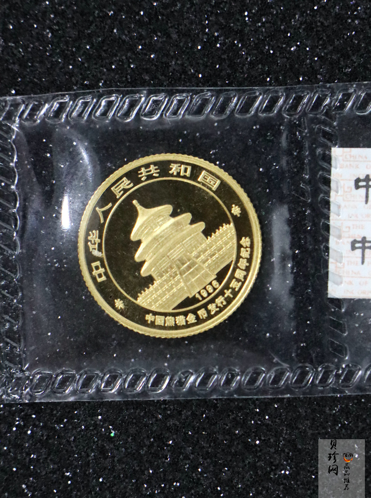 【960203】1996年中国熊猫金币发行15周年纪念金币1/10盎司普制金币