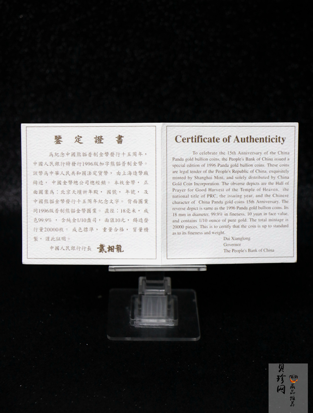 【960203】1996年中国熊猫金币发行15周年纪念金币1/10盎司普制金币