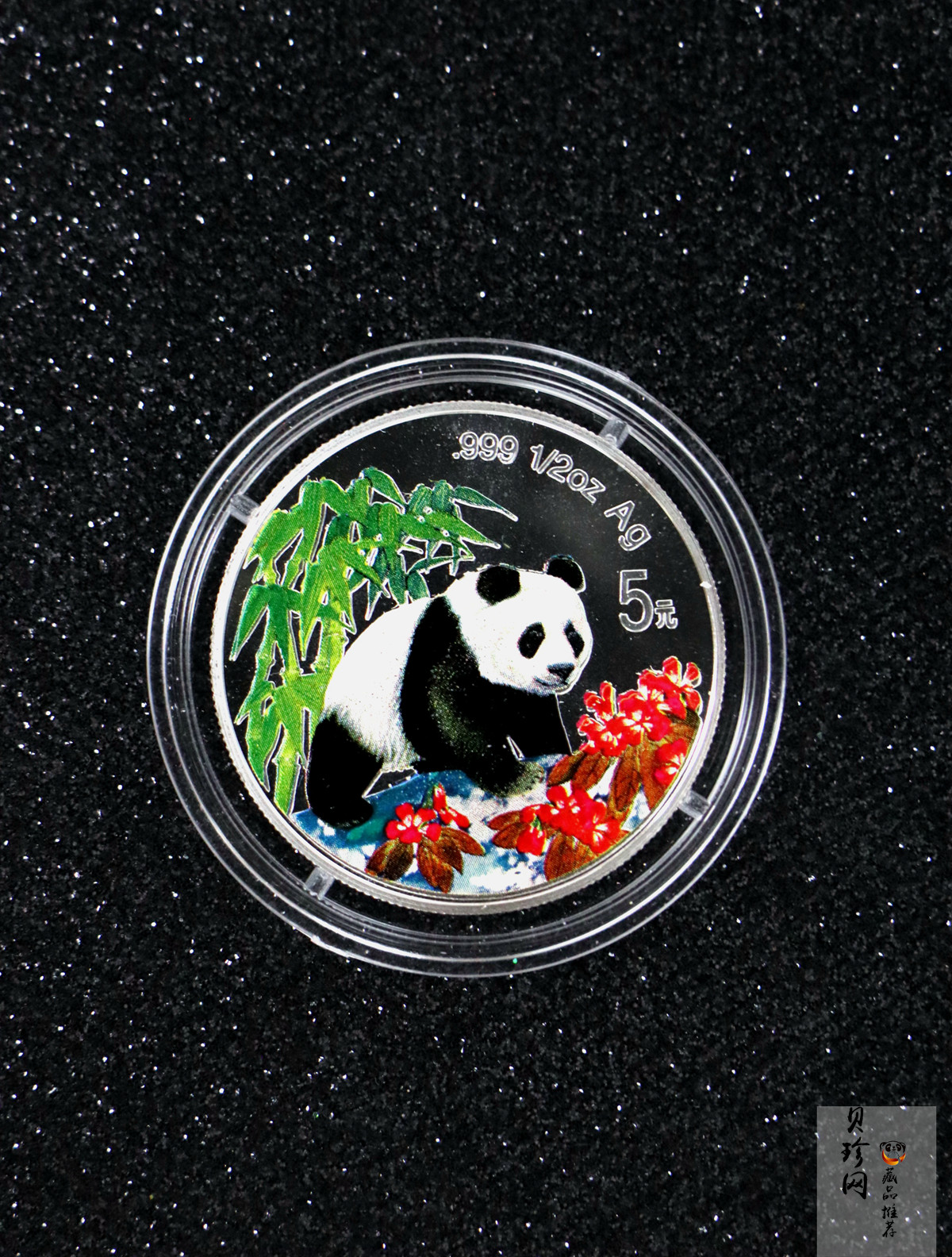 【970110】1997版熊猫金银铂及双金属纪念币1/2盎司彩色精制银币