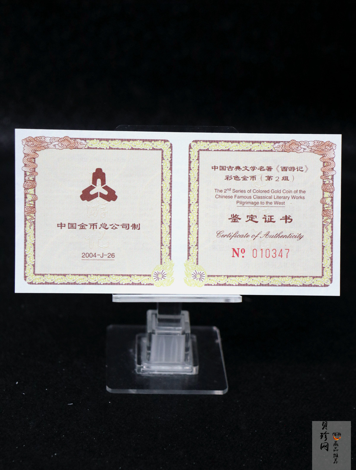 【040502】2004年中国古典文学名著——《西游记》彩色金纪念币(第2组)1/2盎司彩色精制金币