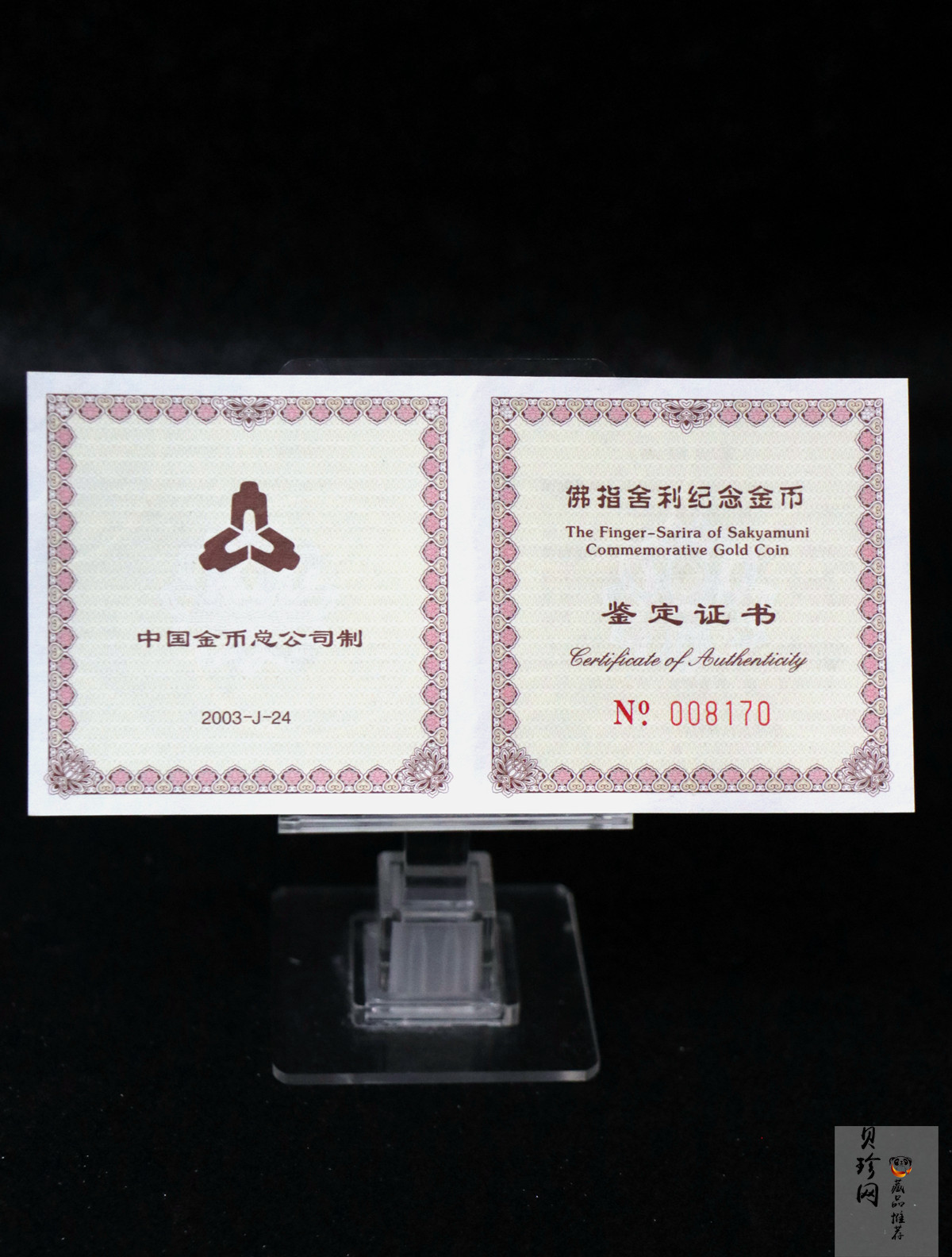 【030601】2003年佛指舍利纪念金币1/2盎司精制金币