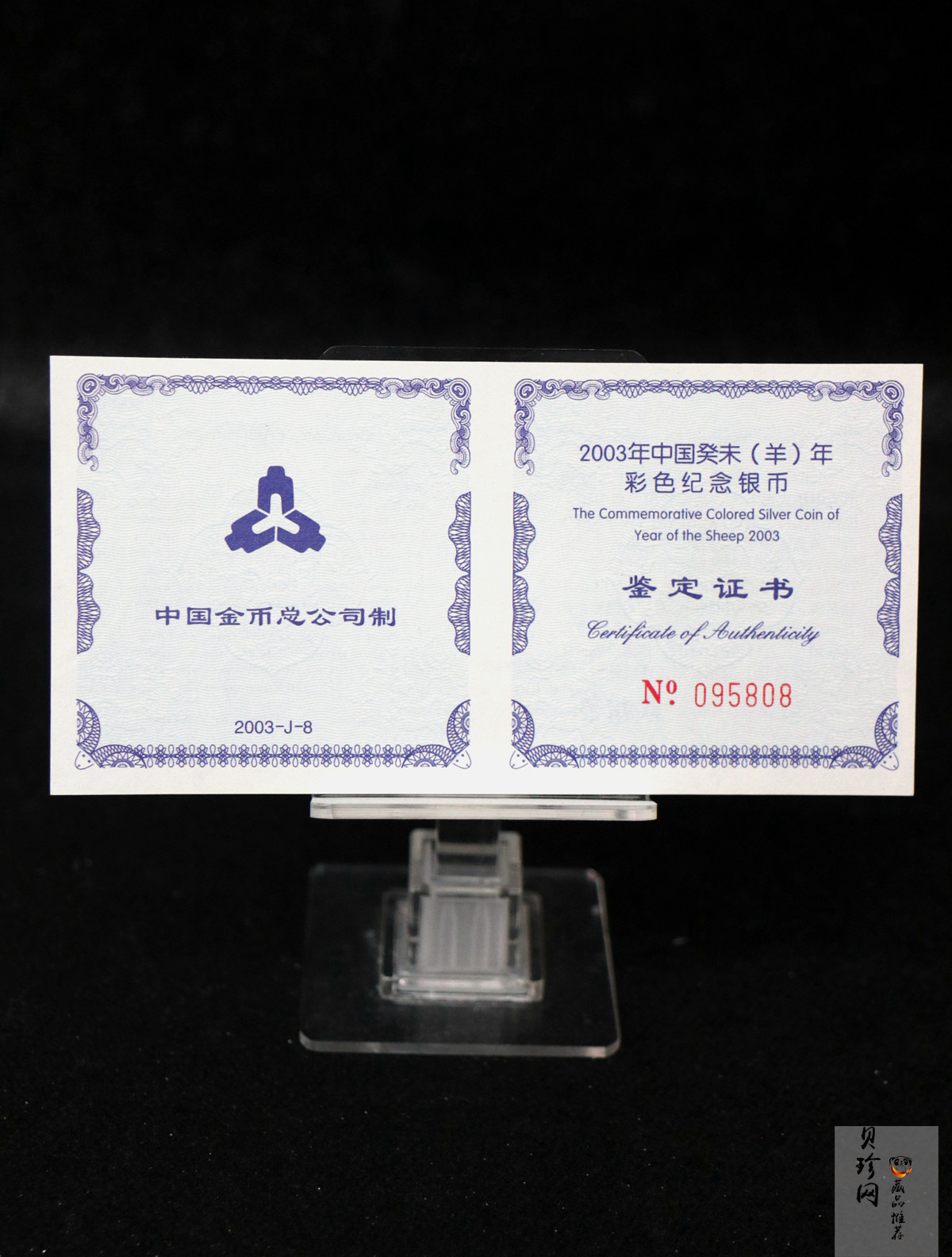 【030209】2003中国癸未（羊）年银纪念币1盎司彩色精制银币