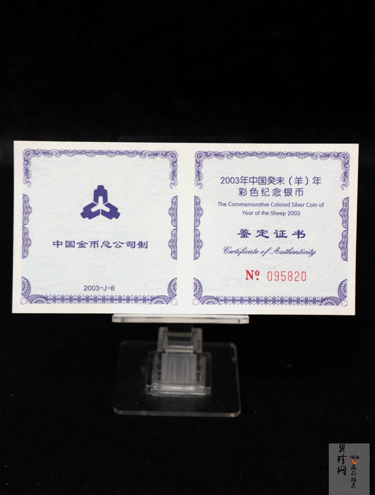 【030209】2003中国癸未（羊）年银纪念币1盎司彩色精制银币
