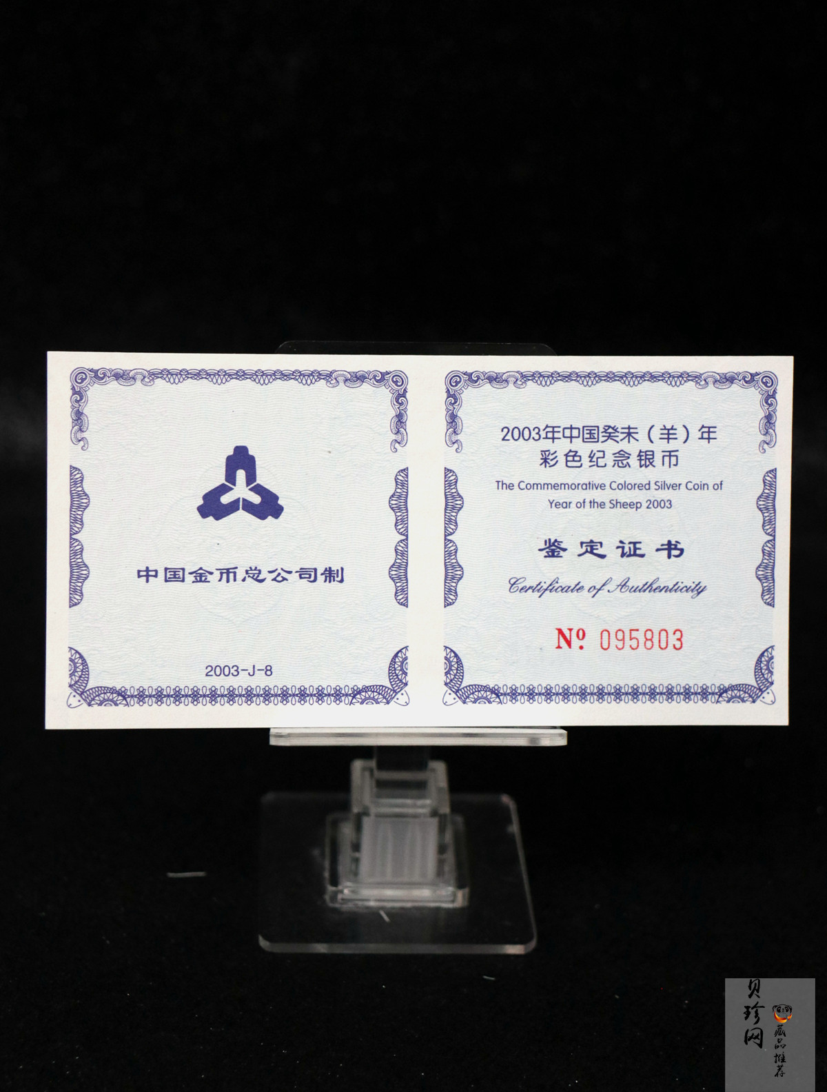 【030209】2003中国癸未（羊）年银纪念币1盎司彩色精制银币