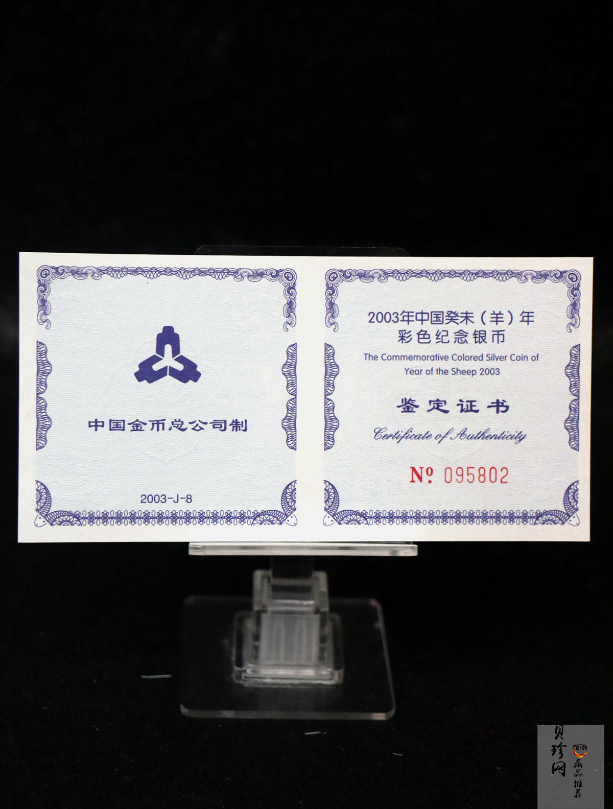 【030209】2003中国癸未（羊）年银纪念币1盎司彩色精制银币