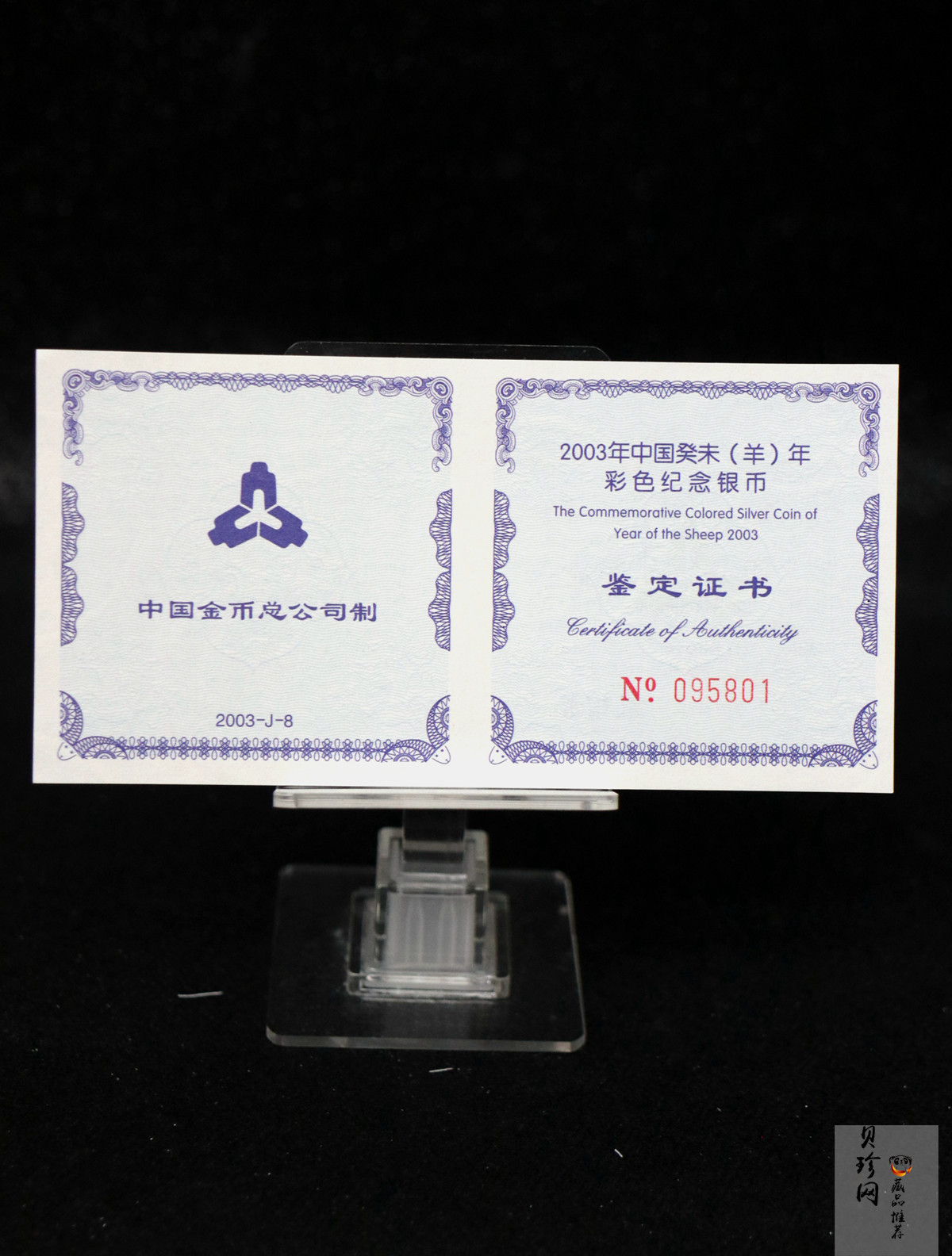 【030209】2003中国癸未（羊）年银纪念币1盎司彩色精制银币