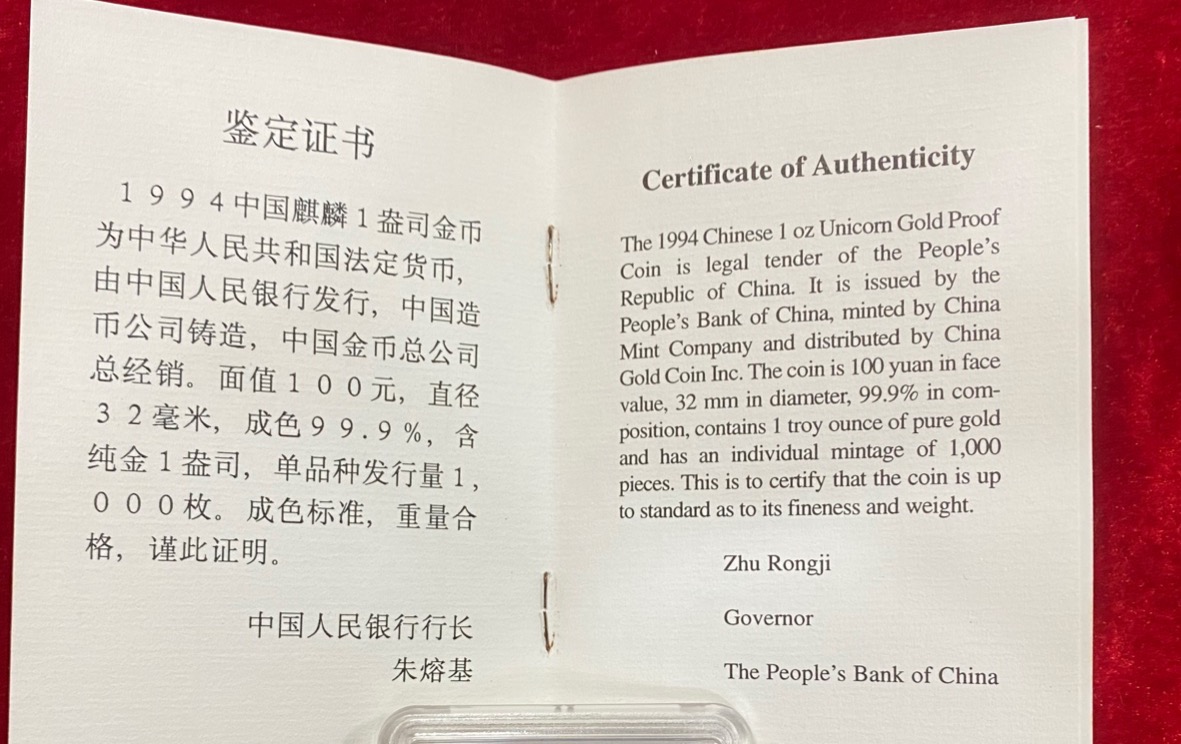 【940903】1994版麒麟1盎司精制金币