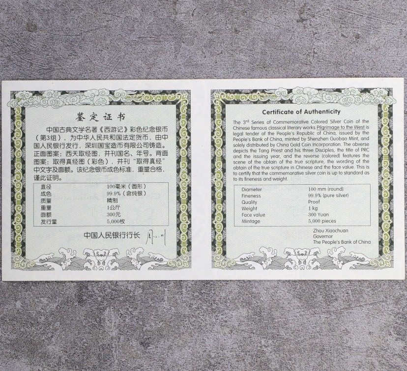【050703】2005年中国古典文学名著《西游记》第（3）组-取得真经图1公斤精制彩银币