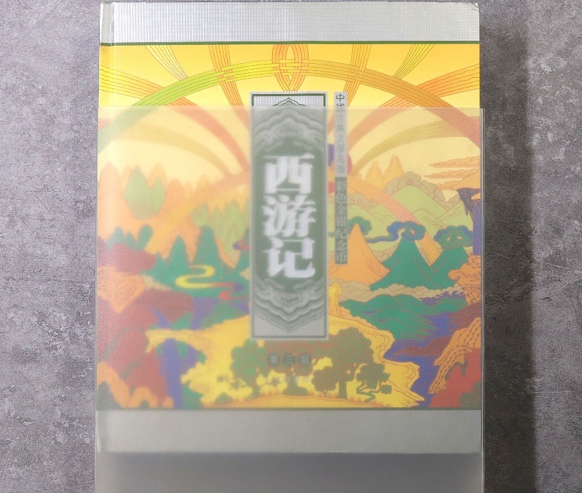 【050703】2005年中国古典文学名著《西游记》第（3）组-取得真经图1公斤精制彩银币