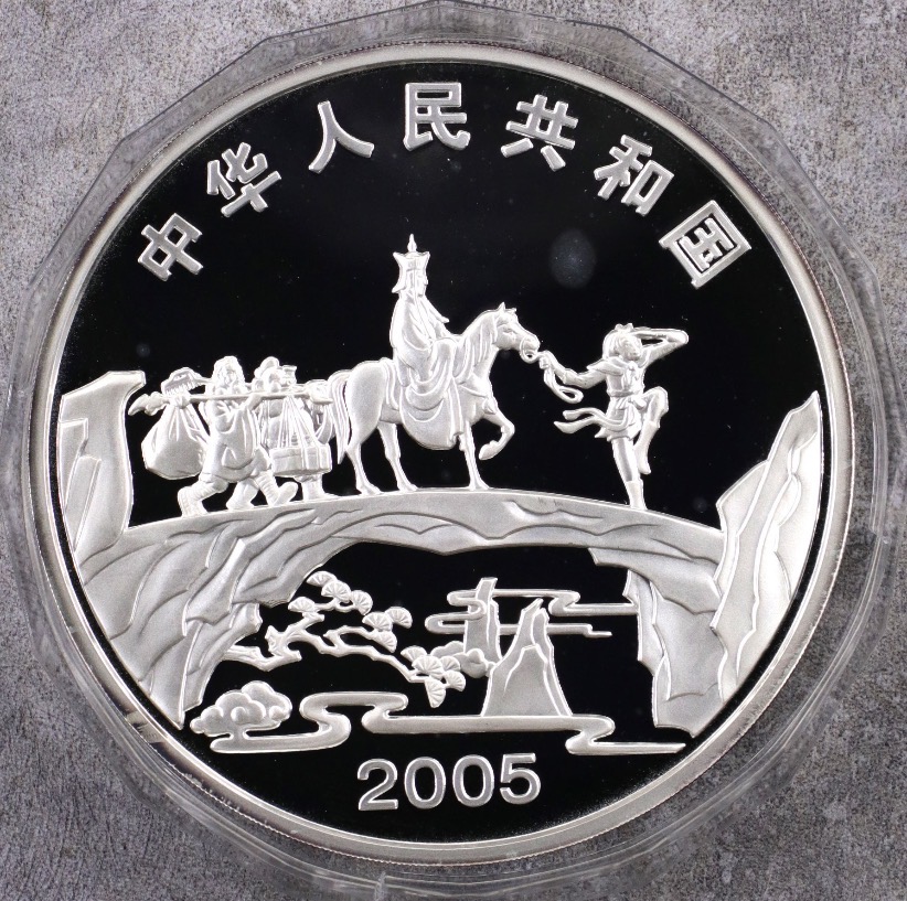 【050703】2005年中国古典文学名著《西游记》第（3）组-取得真经图1公斤精制彩银币