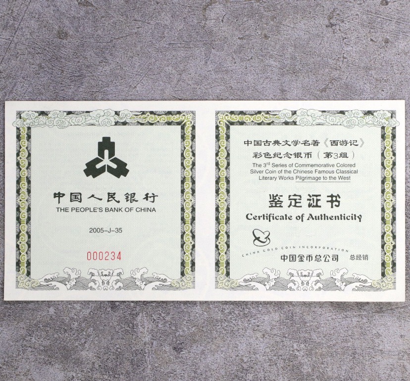 【050703】2005年中国古典文学名著《西游记》第（3）组-取得真经图1公斤精制彩银币