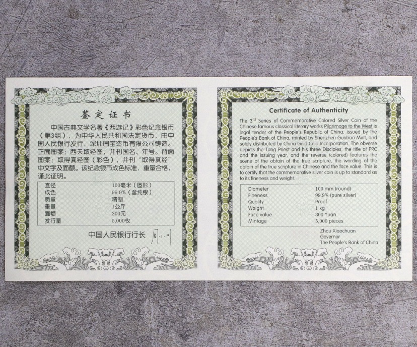 【050703】2005年中国古典文学名著《西游记》第（3）组-取得真经图1公斤精制彩银币
