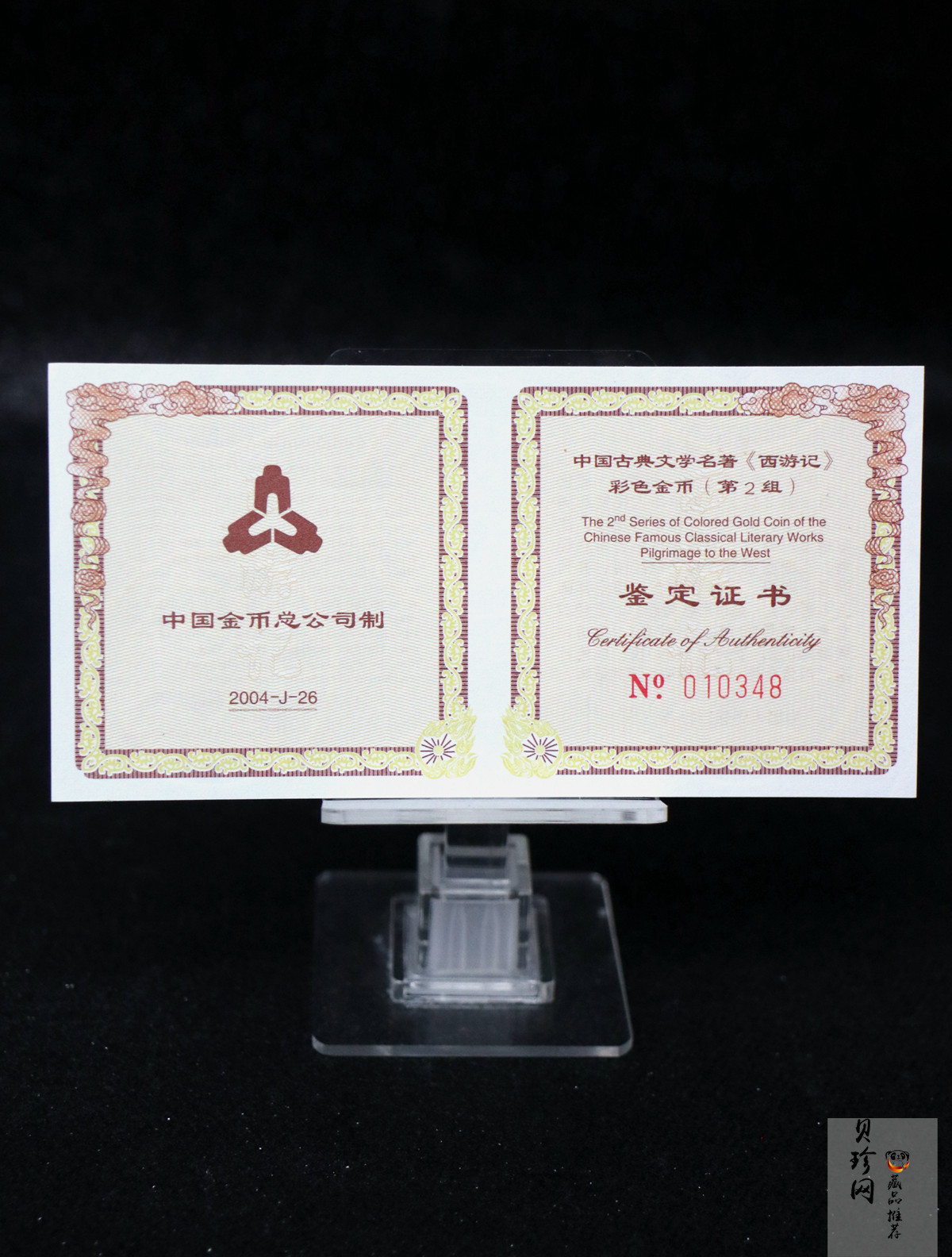 【040502】2004年中国古典文学名著——《西游记》彩色金纪念币(第2组)1/2盎司彩色精制金币