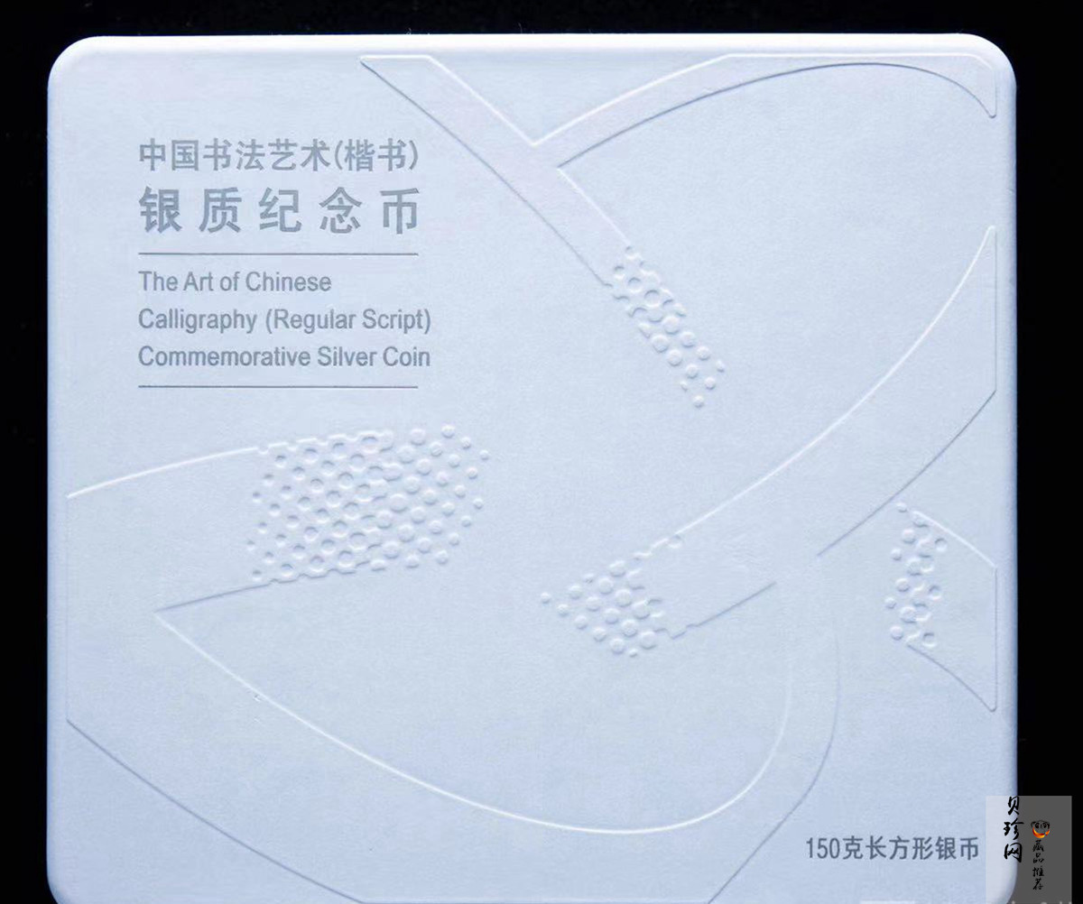 【210702】2021年中国书法艺术（楷书）金银纪念币150克长方形银币