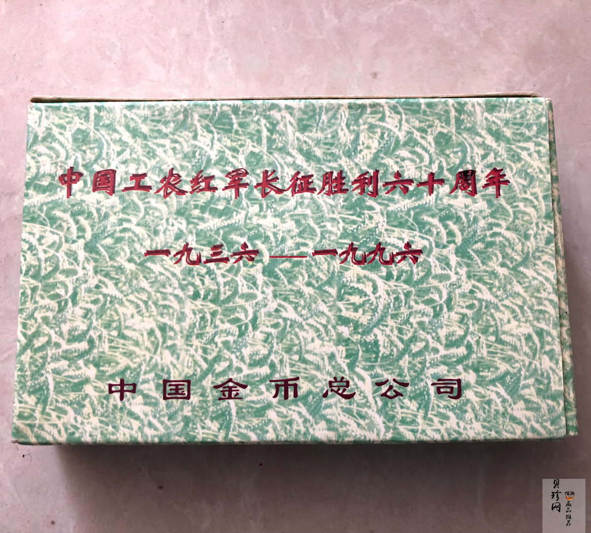 【969030】1996年中国工农红军长征胜利60周年银币两枚一套