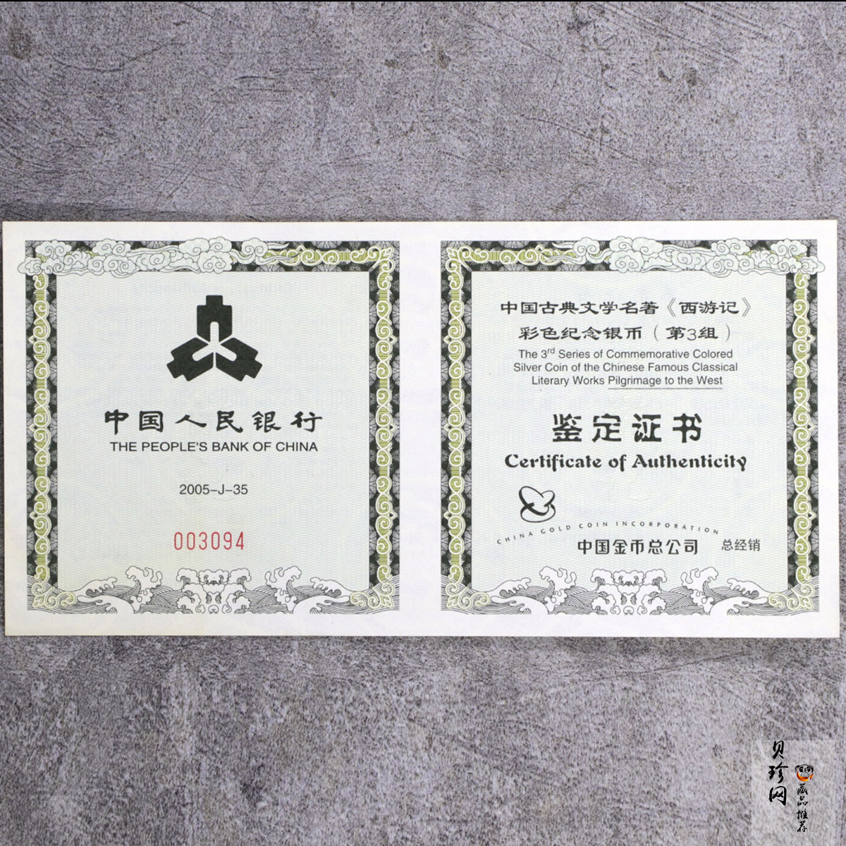 【050703】2005年中国古典文学名著《西游记》第（3）组-取得真经图1公斤精制彩银币