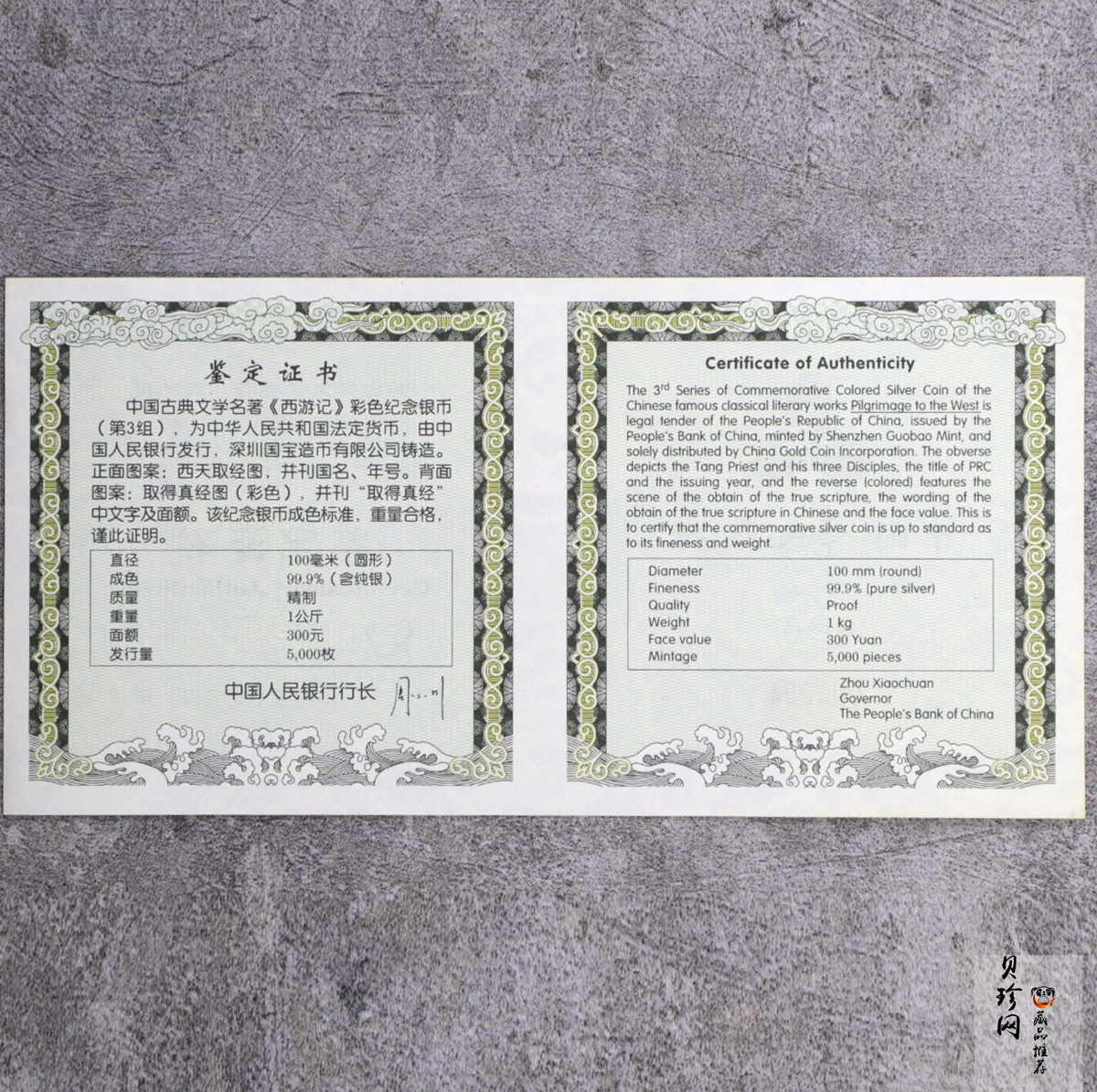 【050703】2005年中国古典文学名著《西游记》第（3）组-取得真经图1公斤精制彩银币
