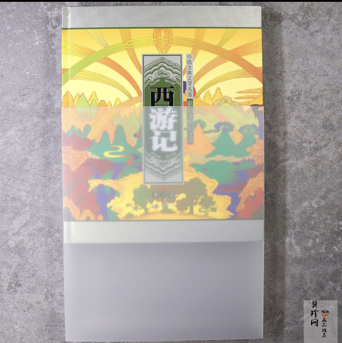 【050703】2005年中国古典文学名著《西游记》第（3）组-取得真经图1公斤精制彩银币