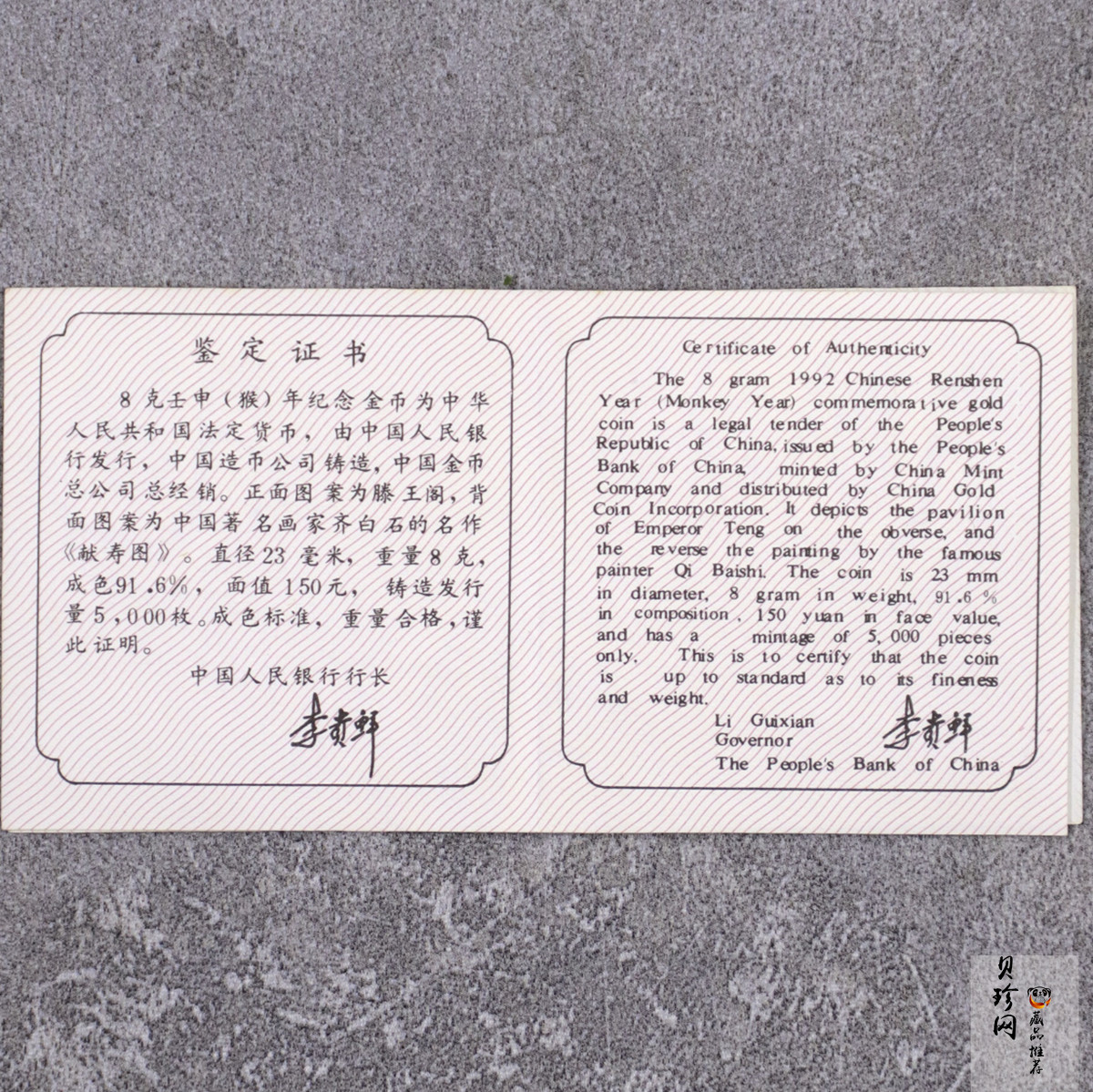 【920304】1992中国壬申（猴）年8克精制金币
