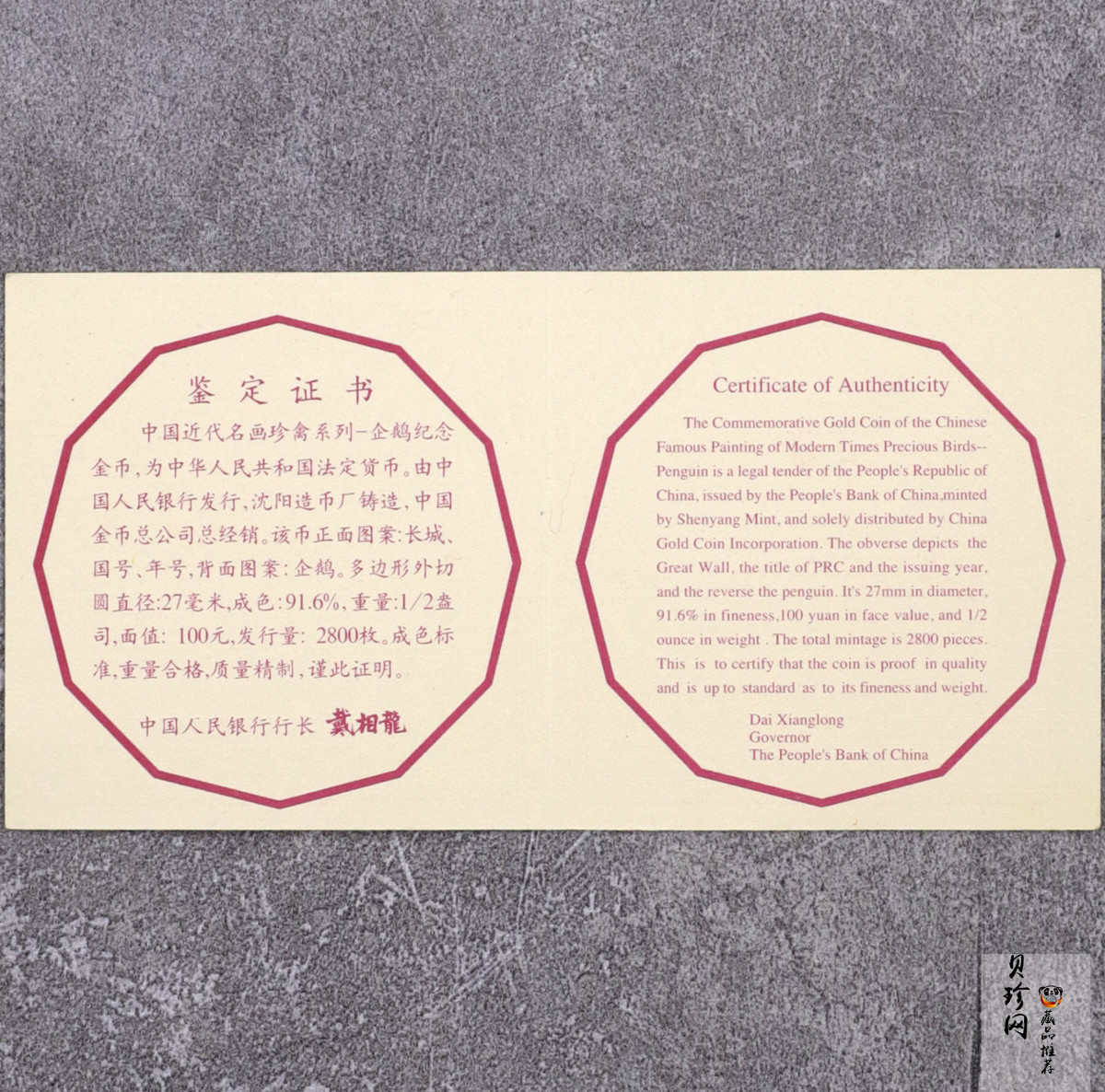 【971801】1997年中国近代名画系列金银纪念币（第3组）-企鹅图1/2盎司十二边形精制金币