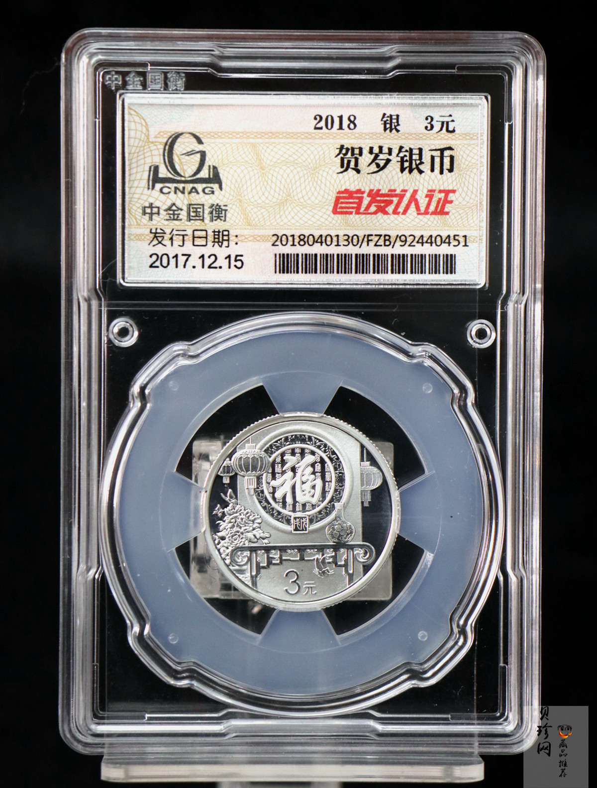【180201】2018年贺岁银质8g纪念币