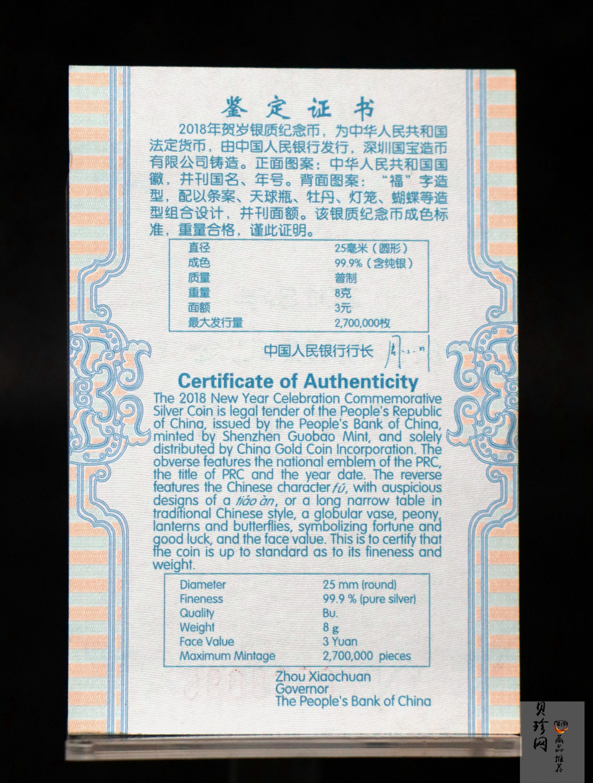 【180201】2018年贺岁银质8g纪念币