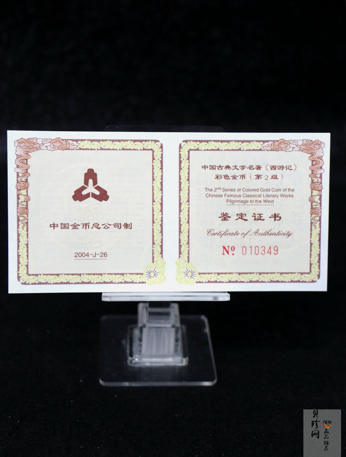 【040502】2004年中国古典文学名著——《西游记》彩色金纪念币(第2组)1/2盎司彩色精制金币