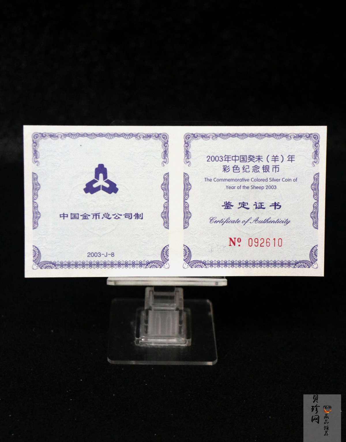 【030209】2003中国癸未（羊）年银纪念币1盎司彩色精制银币