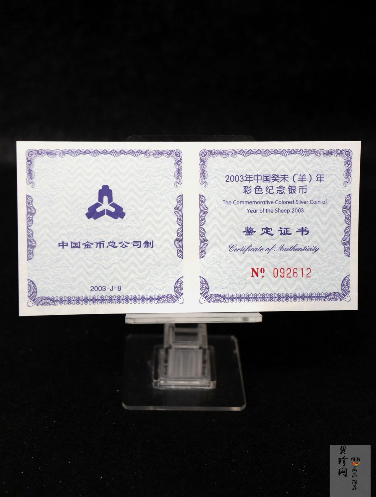 【030209】2003中国癸未（羊）年银纪念币1盎司彩色精制银币