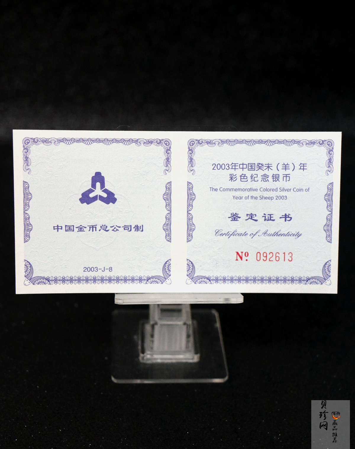 【030209】2003中国癸未（羊）年银纪念币1盎司彩色精制银币