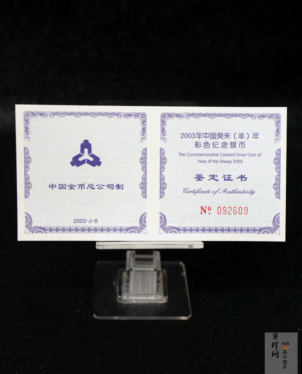 【030209】2003中国癸未（羊）年银纪念币1盎司彩色精制银币