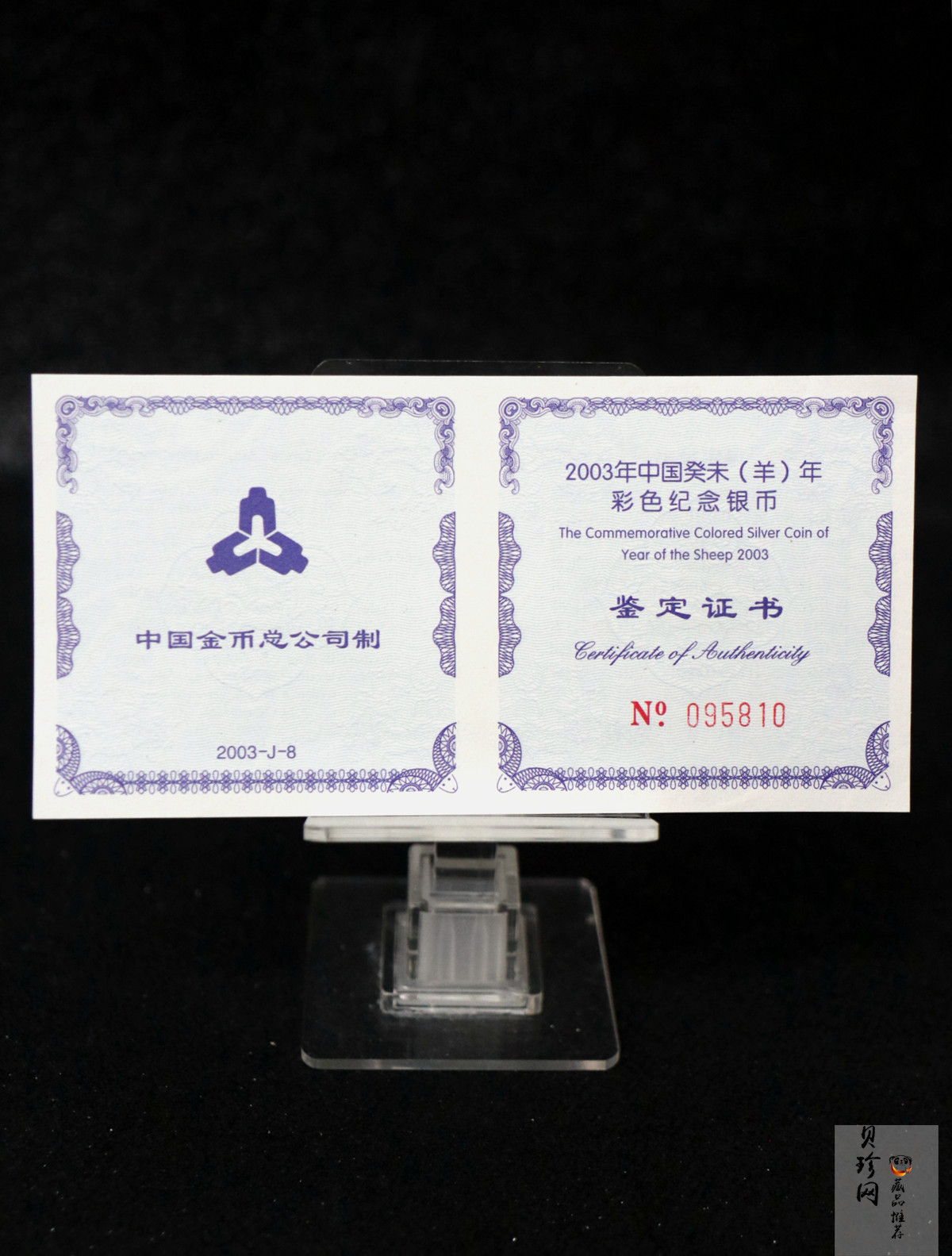【030209】2003中国癸未（羊）年银纪念币1盎司彩色精制银币