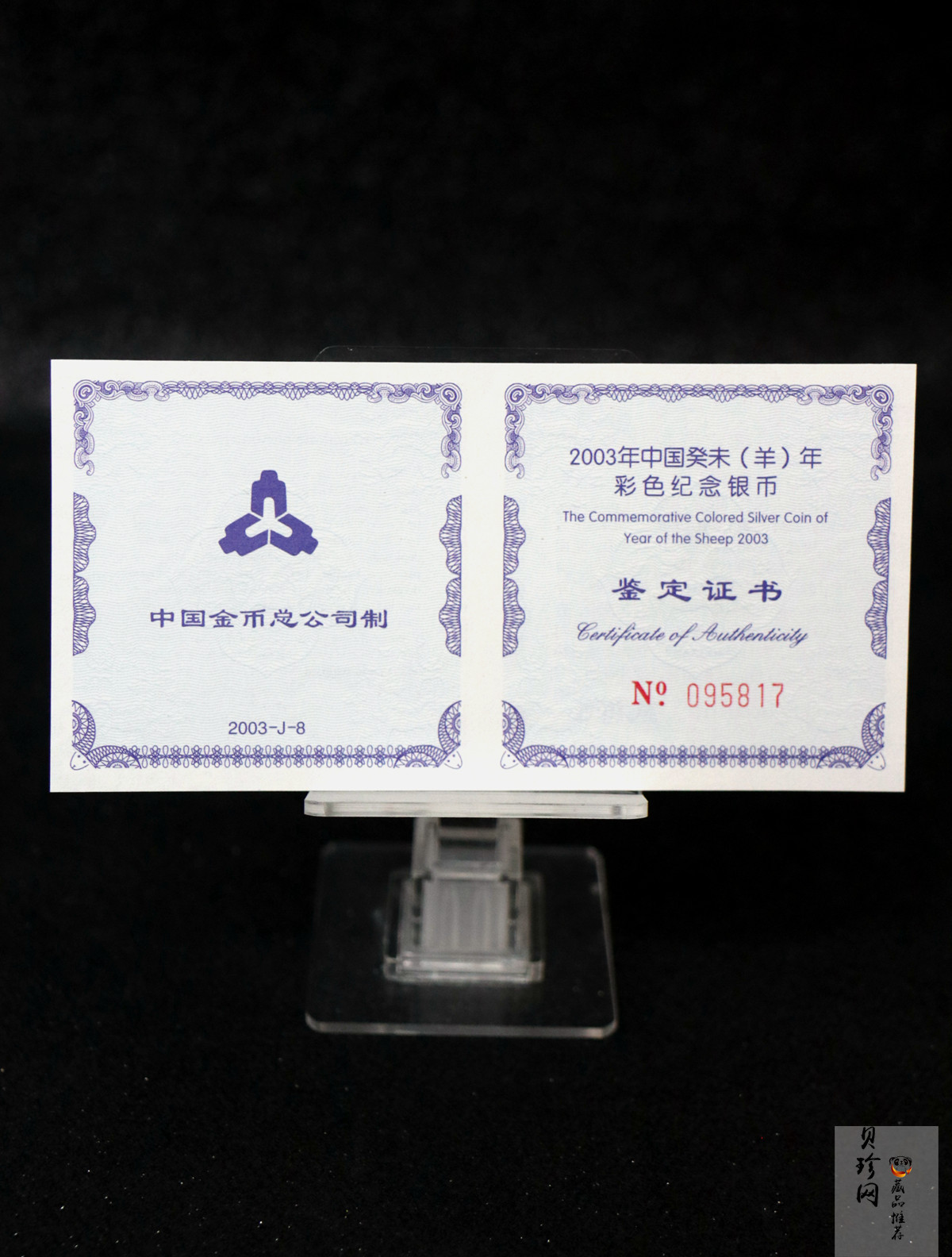 【030209】2003中国癸未（羊）年银纪念币1盎司彩色精制银币